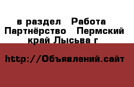  в раздел : Работа » Партнёрство . Пермский край,Лысьва г.